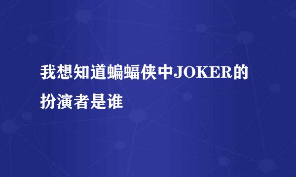 我想知道蝙蝠侠中JOKER的扮演者是谁