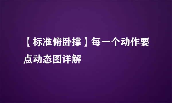 【标准俯卧撑】每一个动作要点动态图详解