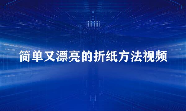 简单又漂亮的折纸方法视频