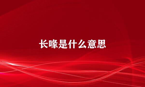 长喙是什么意思