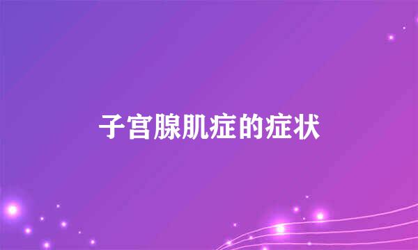 子宫腺肌症的症状