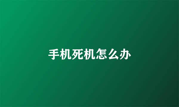 手机死机怎么办