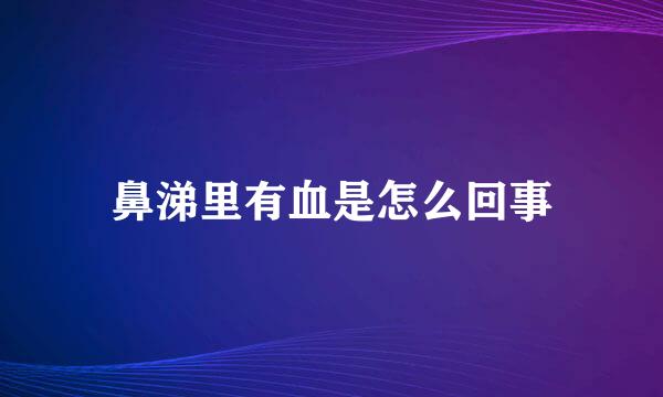鼻涕里有血是怎么回事
