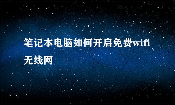 笔记本电脑如何开启免费wifi无线网