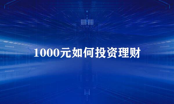 1000元如何投资理财