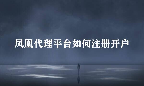 凤凰代理平台如何注册开户