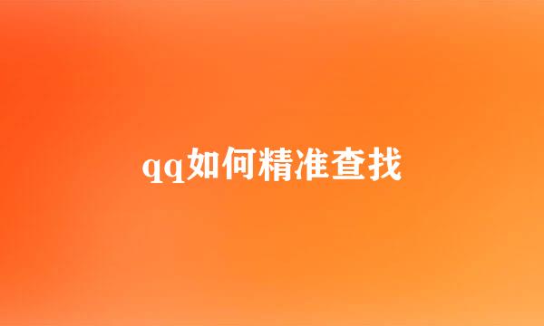 qq如何精准查找