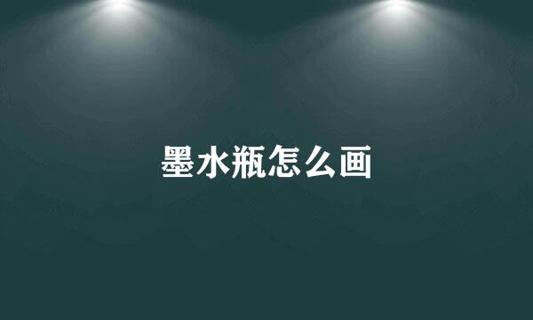 墨水瓶怎么画