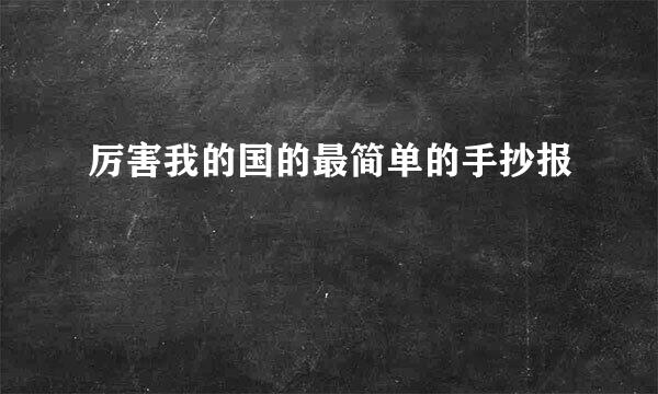 厉害我的国的最简单的手抄报