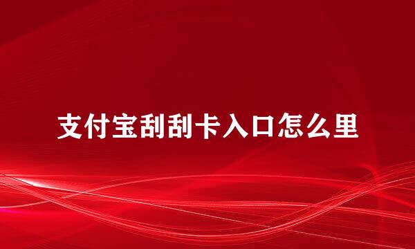 支付宝刮刮卡入口怎么里