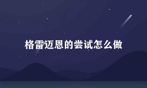格雷迈恩的尝试怎么做