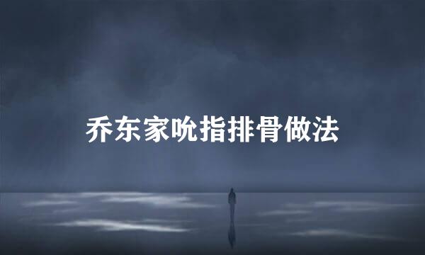 乔东家吮指排骨做法