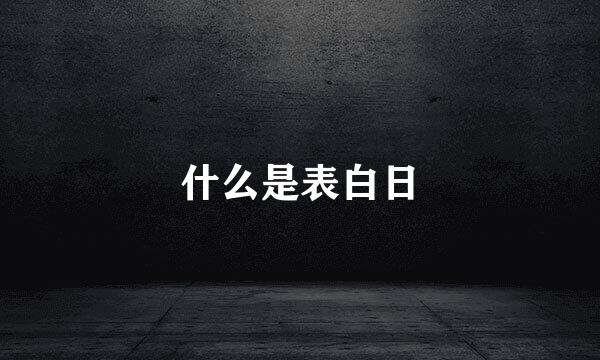什么是表白日