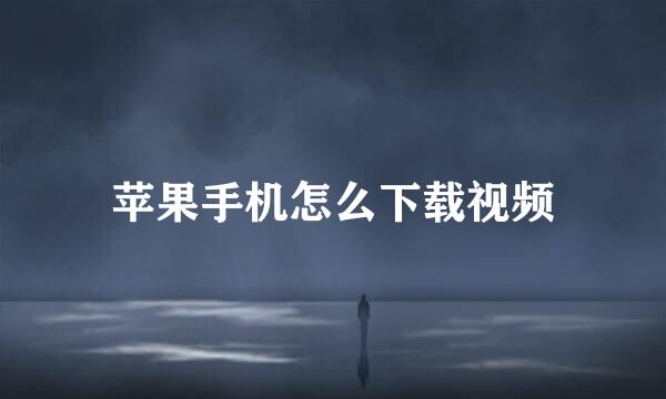 苹果手机怎么下载视频