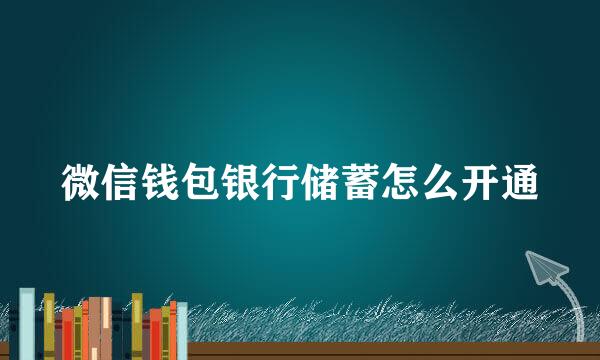 微信钱包银行储蓄怎么开通