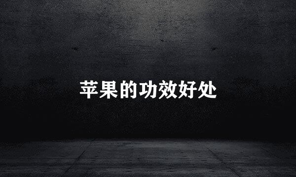 苹果的功效好处