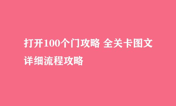 打开100个门攻略 全关卡图文详细流程攻略