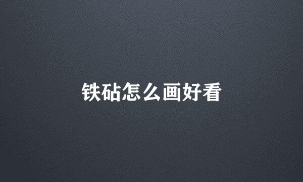 铁砧怎么画好看
