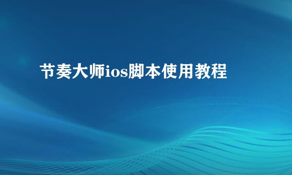 节奏大师ios脚本使用教程