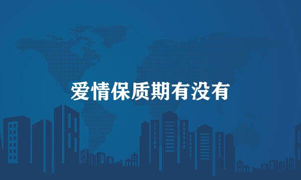 爱情保质期有没有