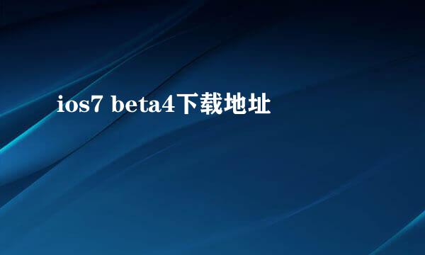 ios7 beta4下载地址