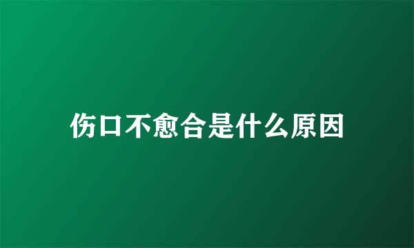 伤口不愈合是什么原因
