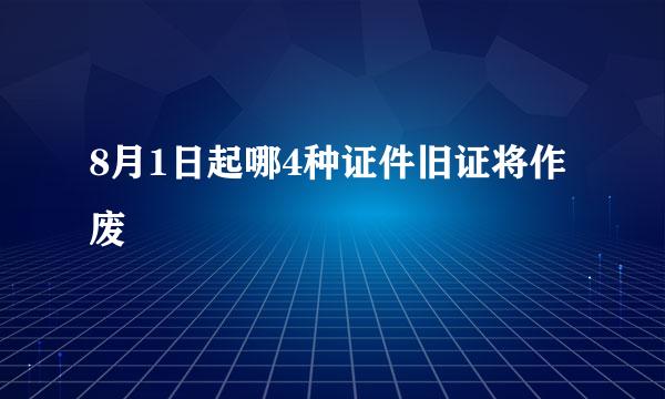 8月1日起哪4种证件旧证将作废