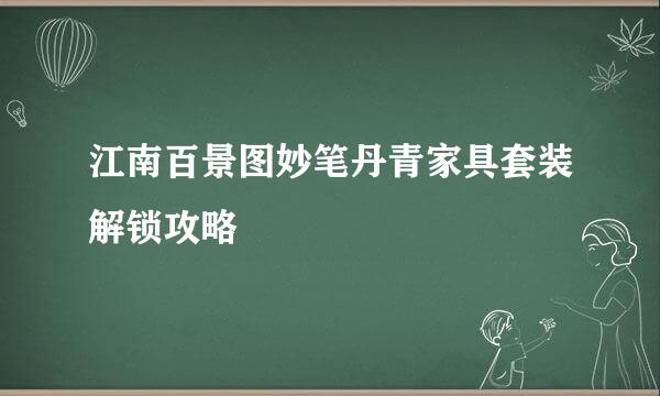 江南百景图妙笔丹青家具套装解锁攻略