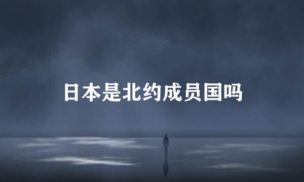 日本是北约成员国吗