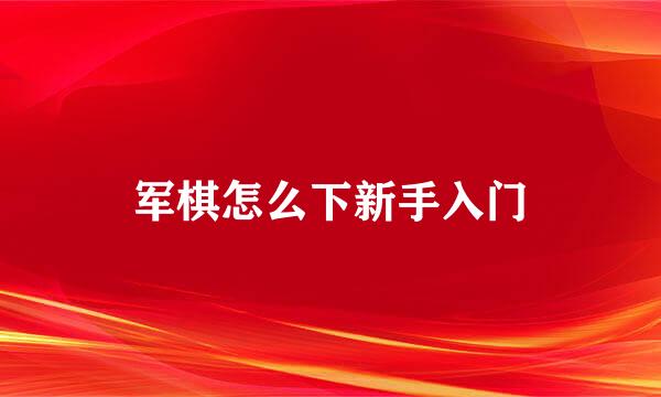 军棋怎么下新手入门