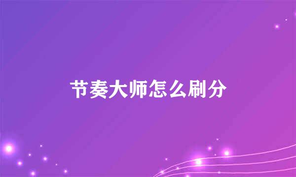 节奏大师怎么刷分