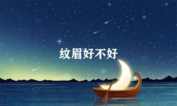 纹眉好不好