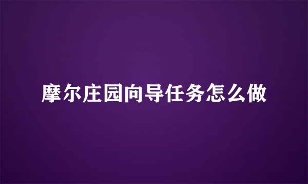 摩尔庄园向导任务怎么做