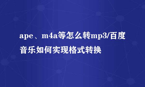 ape、m4a等怎么转mp3/百度音乐如何实现格式转换