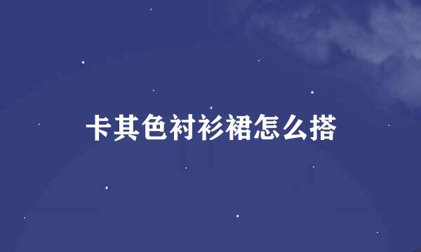 卡其色衬衫裙怎么搭