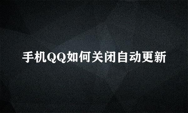 手机QQ如何关闭自动更新