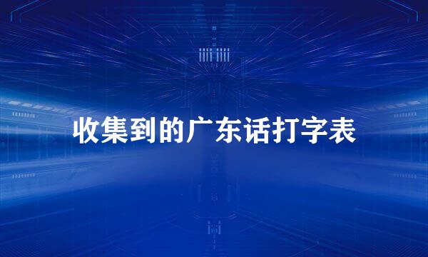 收集到的广东话打字表