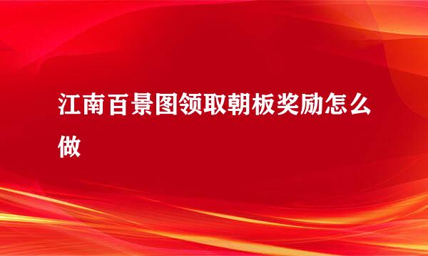 江南百景图领取朝板奖励怎么做