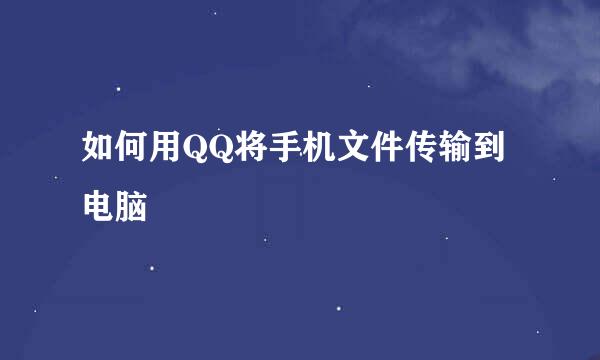 如何用QQ将手机文件传输到电脑