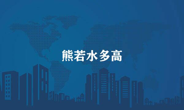 熊若水多高