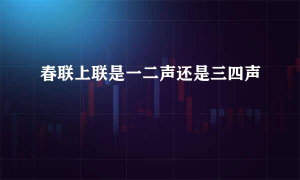 春联上联是一二声还是三四声