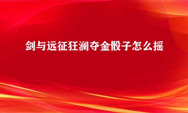 剑与远征狂澜夺金骰子怎么摇