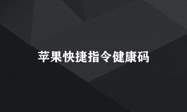 苹果快捷指令健康码