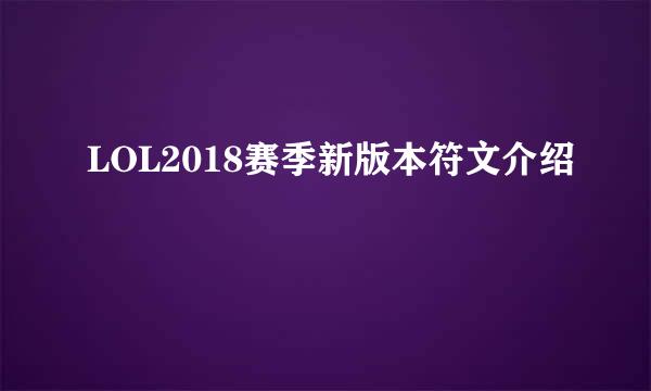 LOL2018赛季新版本符文介绍