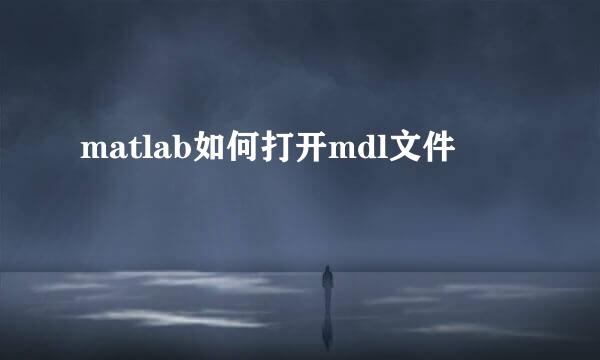 matlab如何打开mdl文件