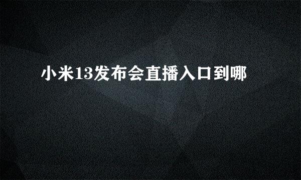 小米13发布会直播入口到哪
