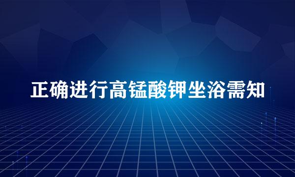 正确进行高锰酸钾坐浴需知