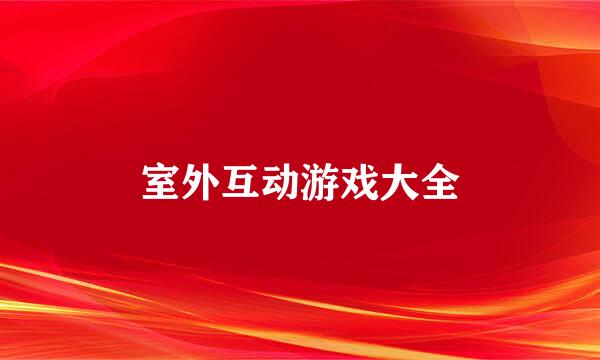 室外互动游戏大全