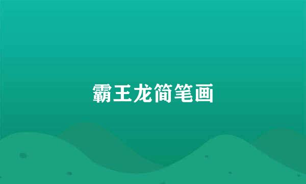 霸王龙简笔画
