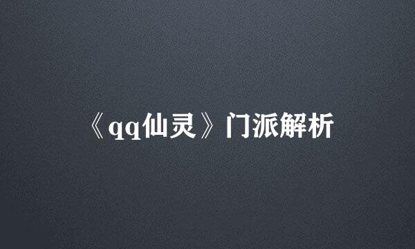 《qq仙灵》门派解析